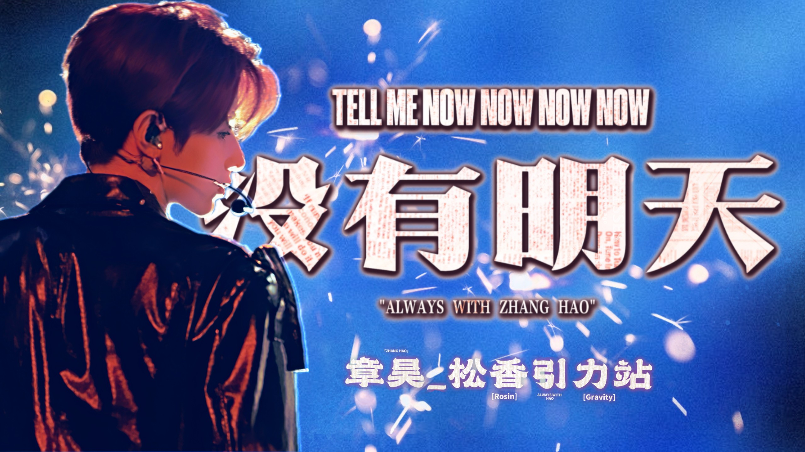 【章昊】20250802 Kcon LA 《没有明天》个人直拍