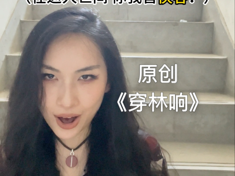 在这人世间 你我皆侠客｜《穿林响》