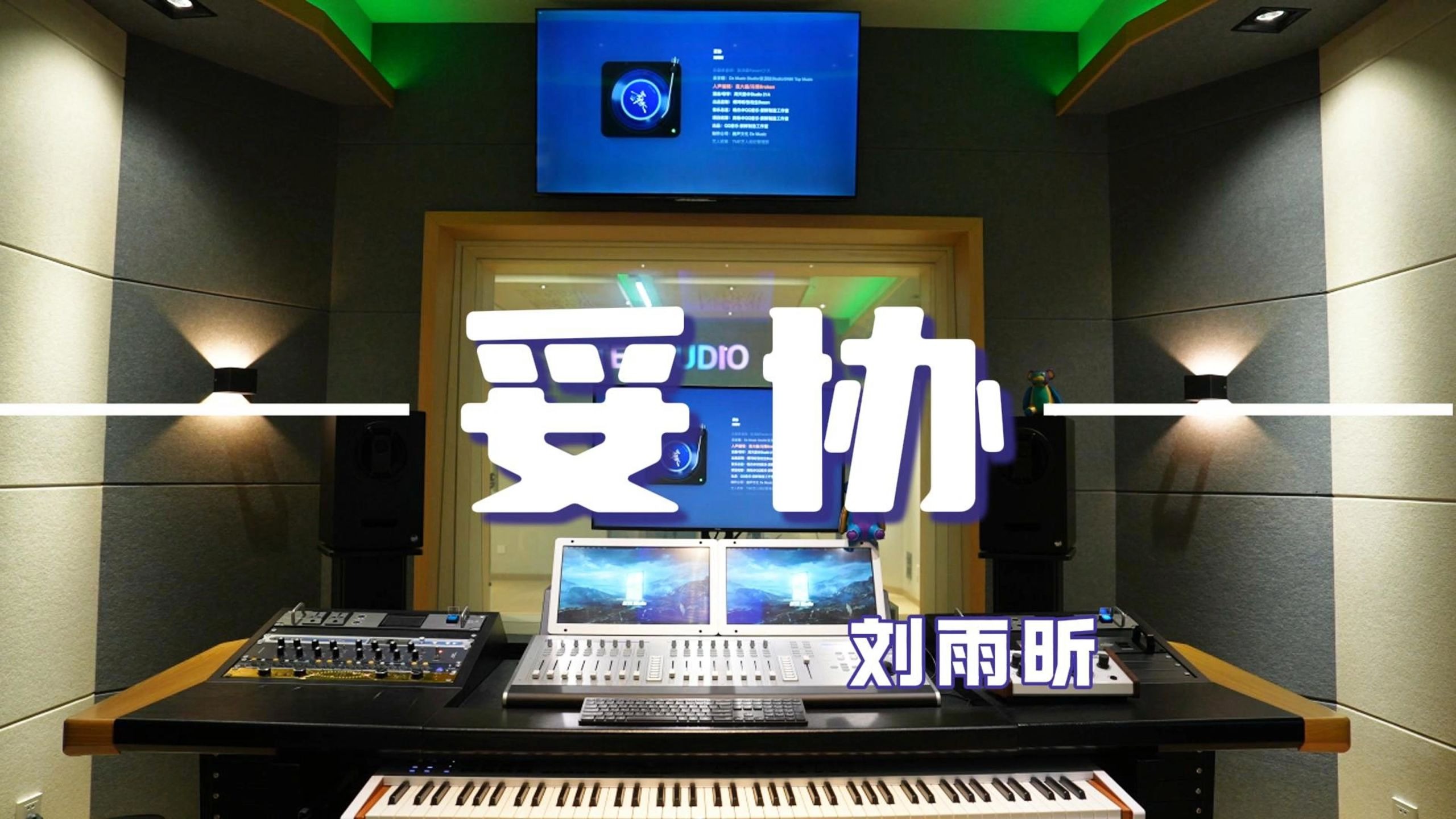 音乐神曲！在百万级录音棚听刘雨昕的《妥协》听完直接泪崩！