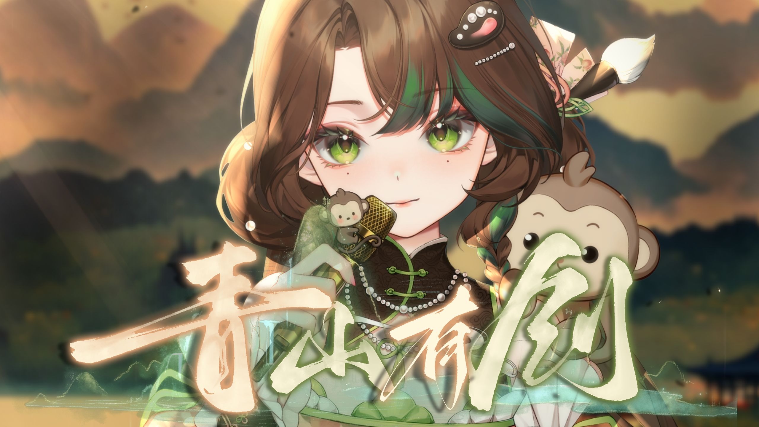 “我为青山生，便也归于青山吧！”翻唱了河图的『青山有剑』