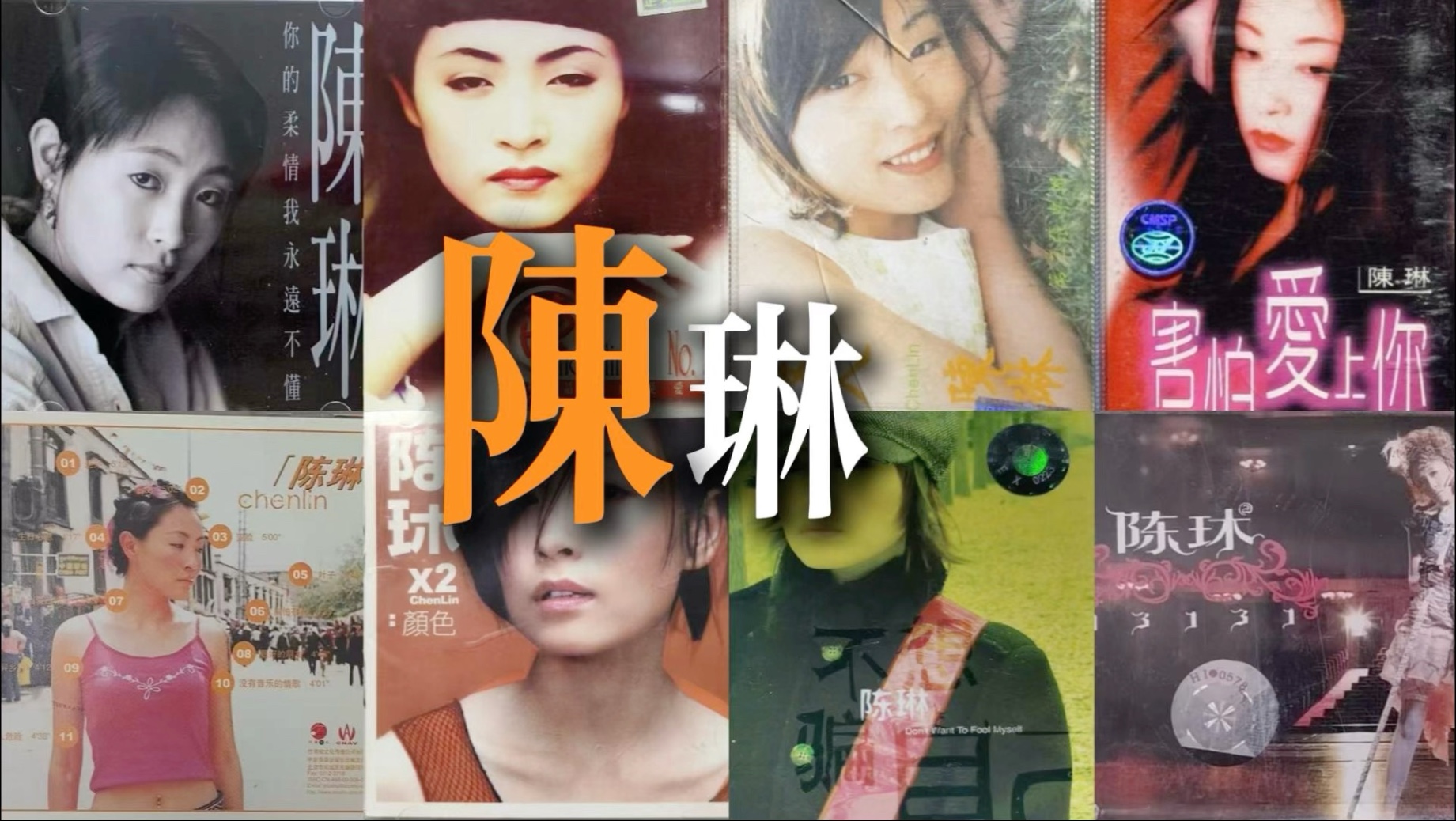 内地歌坛，消失的她-陈琳