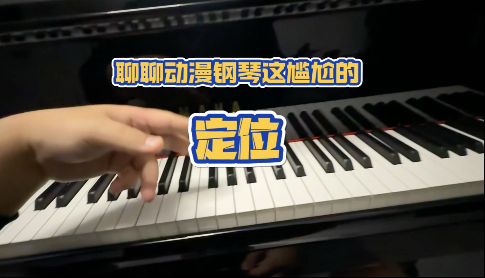 【钢一迪】来聊聊动漫钢琴这尴尬的定位