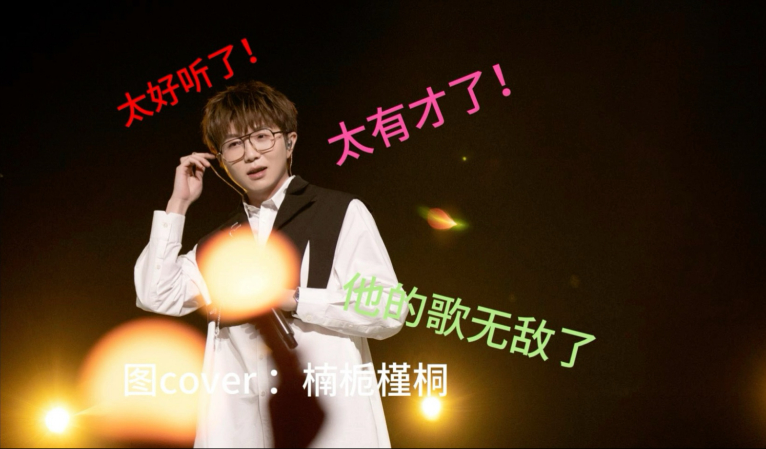 【毛不易reaction 】能唱能跳的毛导师