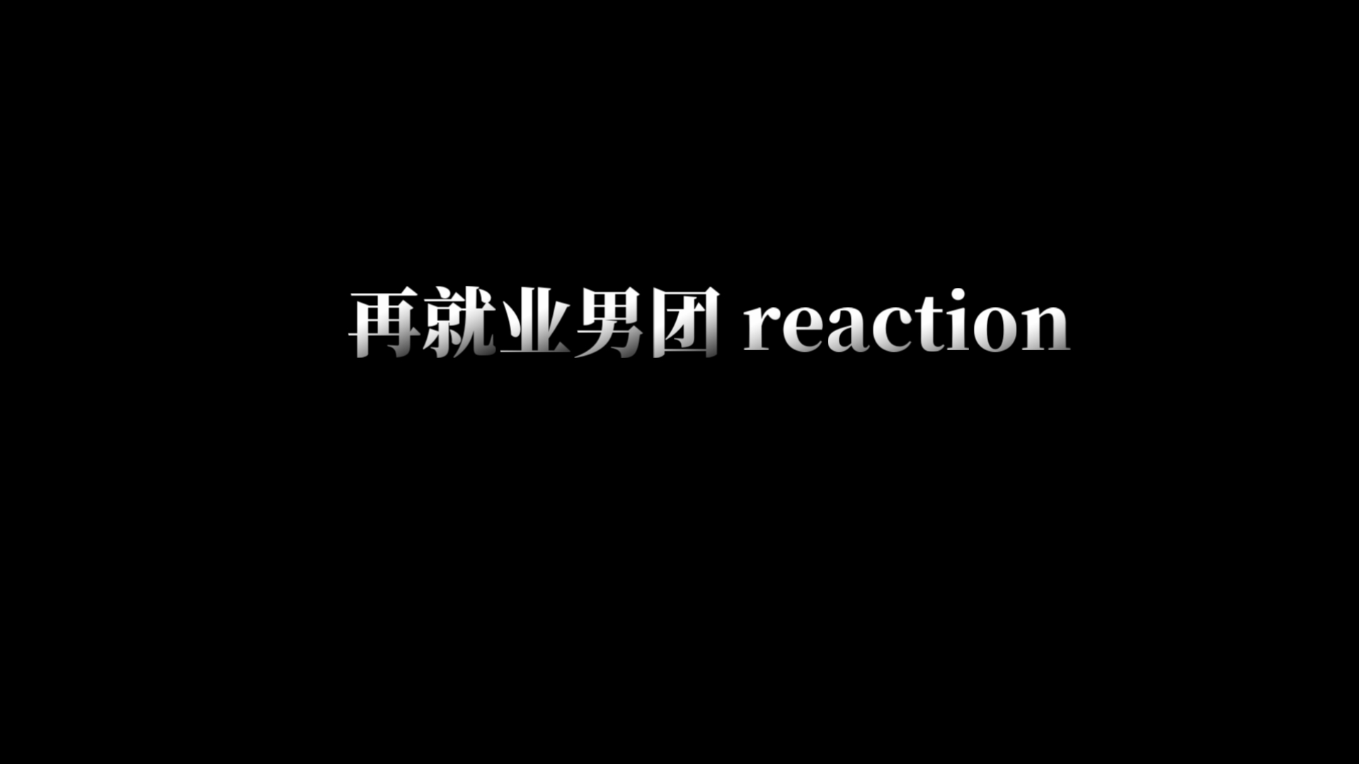 《再就业男团 reaction》路人向，温暖的歌曲，温柔的人
