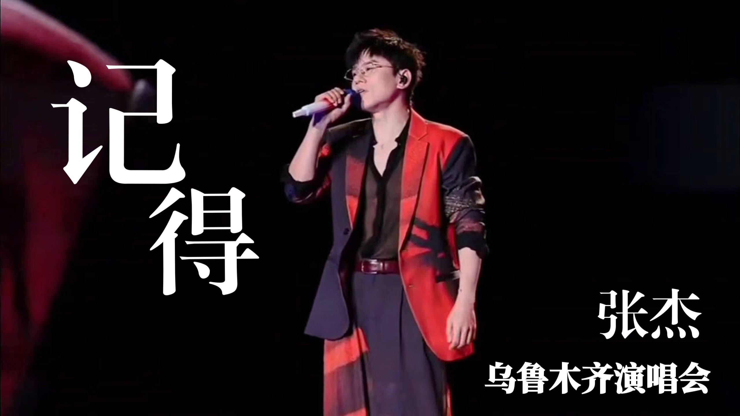 双厨狂喜｜张杰乌鲁木齐演唱会翻唱林俊杰《记得》