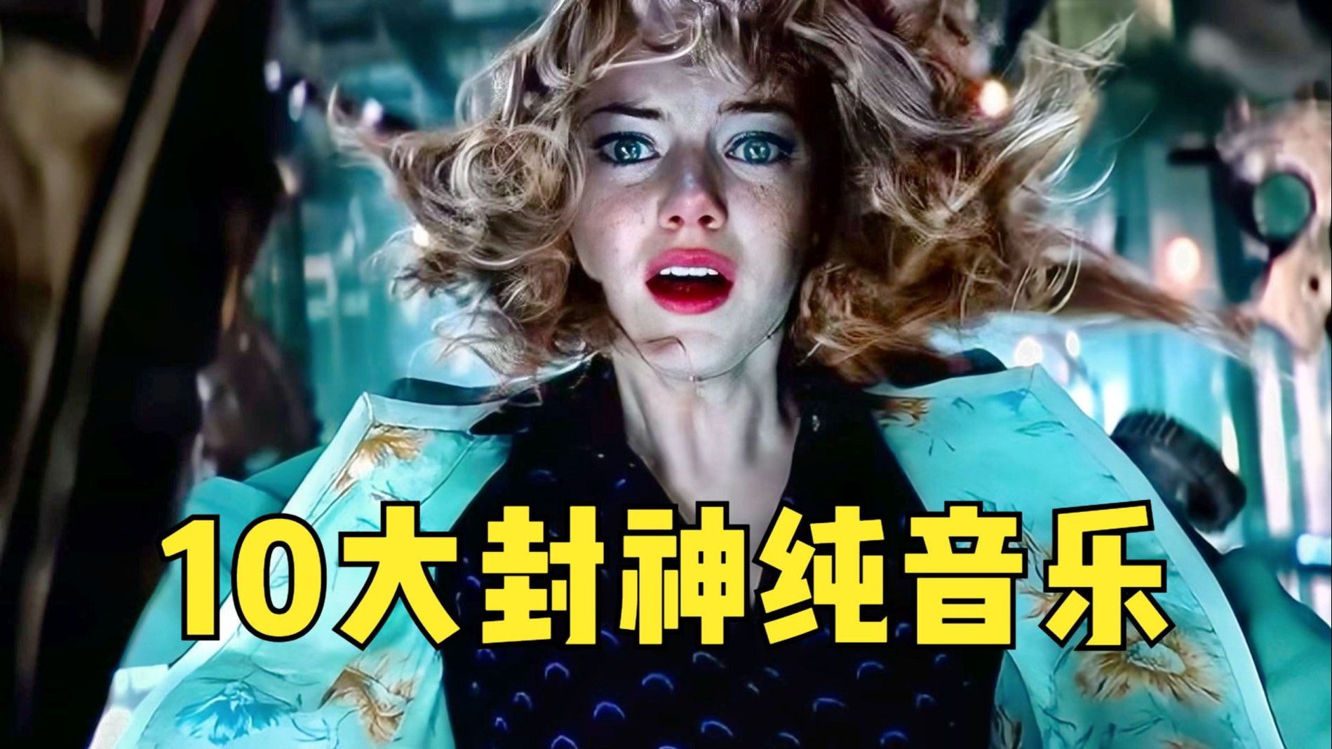 全网公认“零差评”的10首纯音乐！首首王炸，哪首是你的天花板？