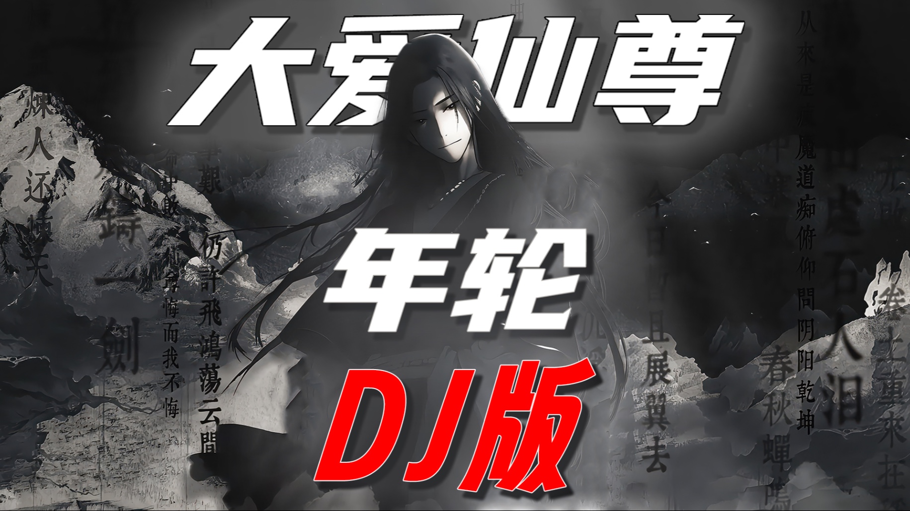 用年轮重新填词一首【大爱仙尊】DJ版