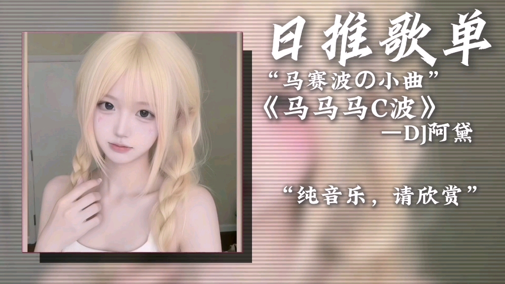 循环歌单|“马赛波の小曲”|《马马马C波》