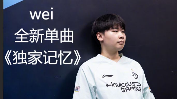 百万填词，IG打野WEI全新单曲《独家记忆》