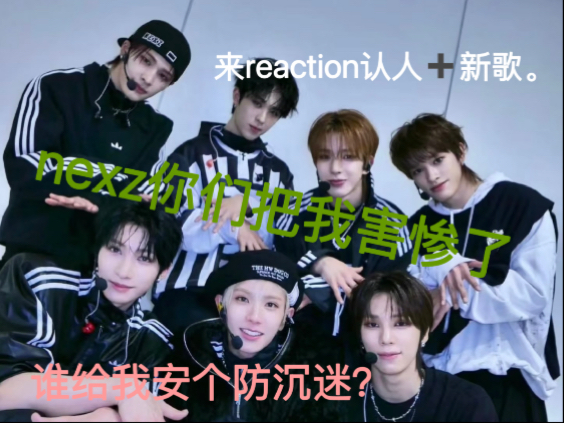 【nexz reaction】第二弹来袭。感觉有点无法自拔了。