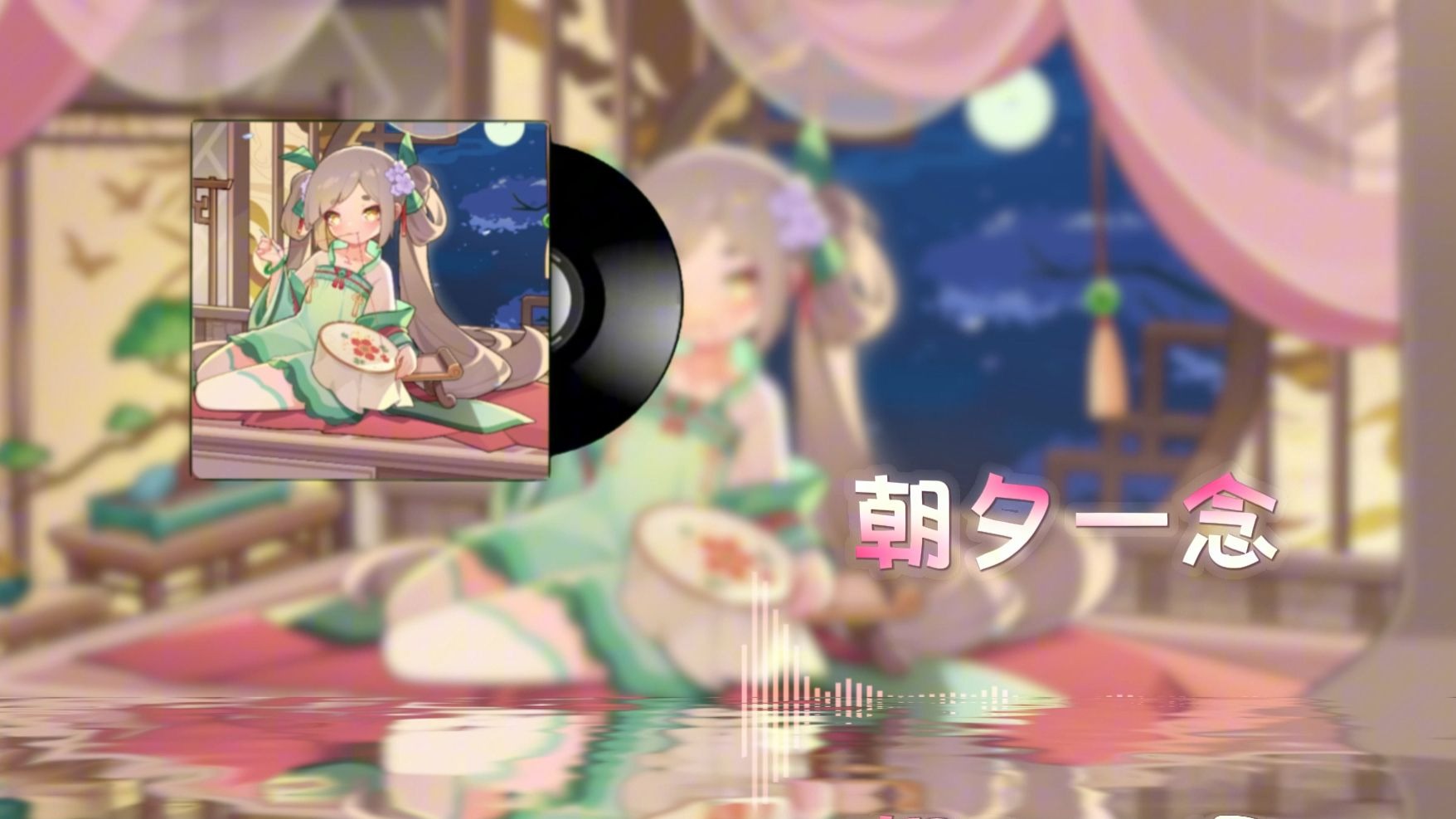 《盲盒派对》七夕鹤桥会EP - 朝夕一念