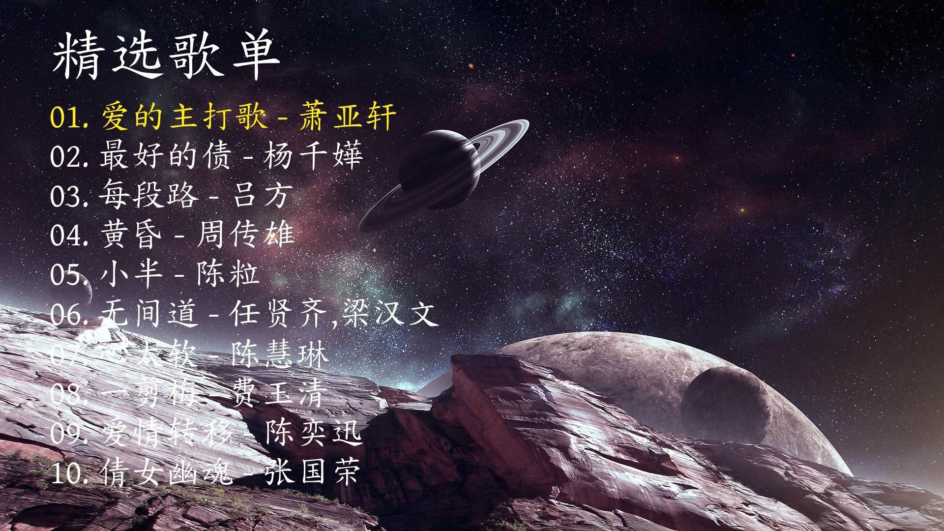 精选歌曲《爱的主打歌》《最好的债》《每段路》《黄昏》《小