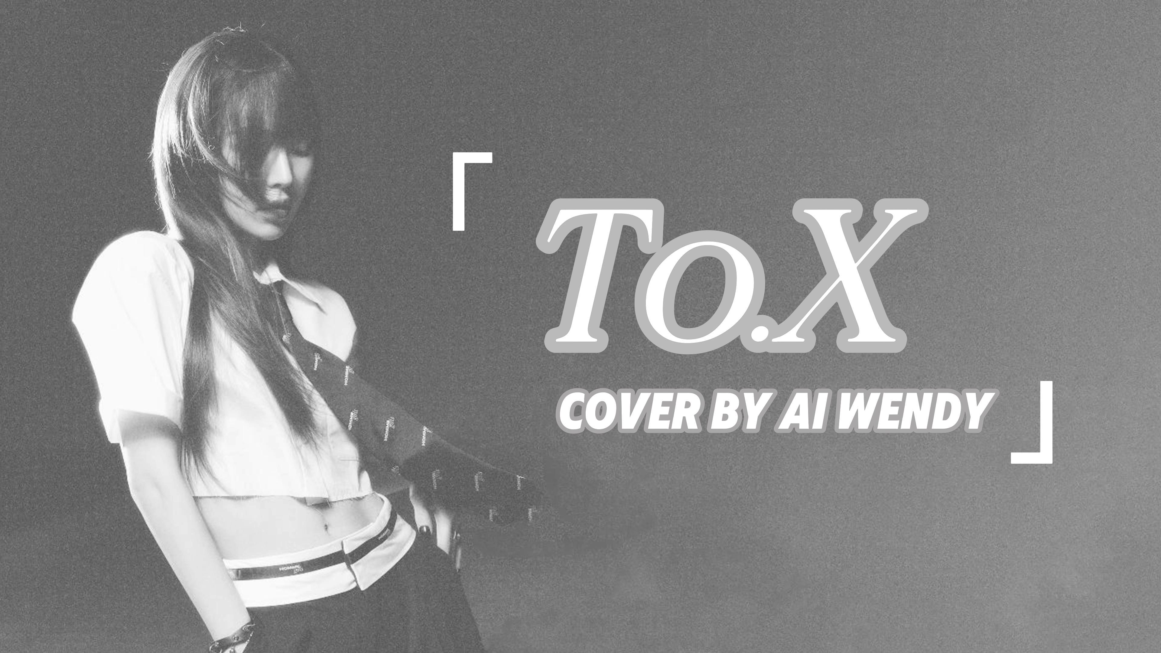 WENDY 孙胜完-To.X AICOVER（原唱：TAEYEON 金泰妍）AI翻唱