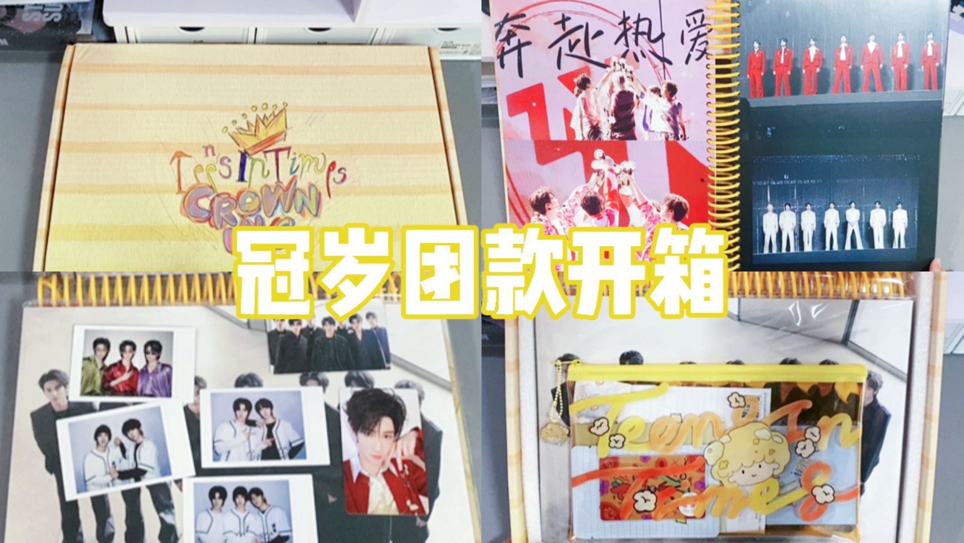 【冠岁团款开箱】我爱不爱你爱久见人心