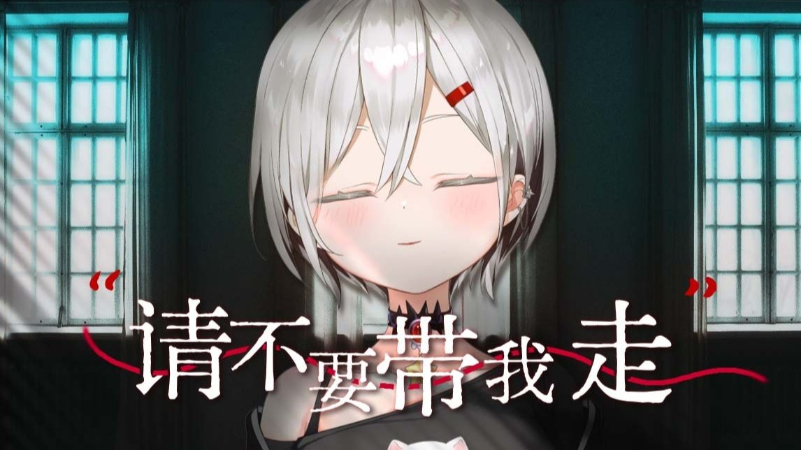 “请不要带我走 ，走到血徒流。”