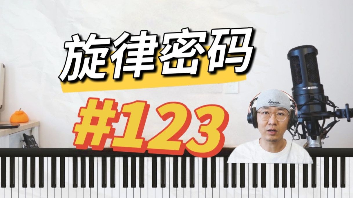 旋律密码：#123