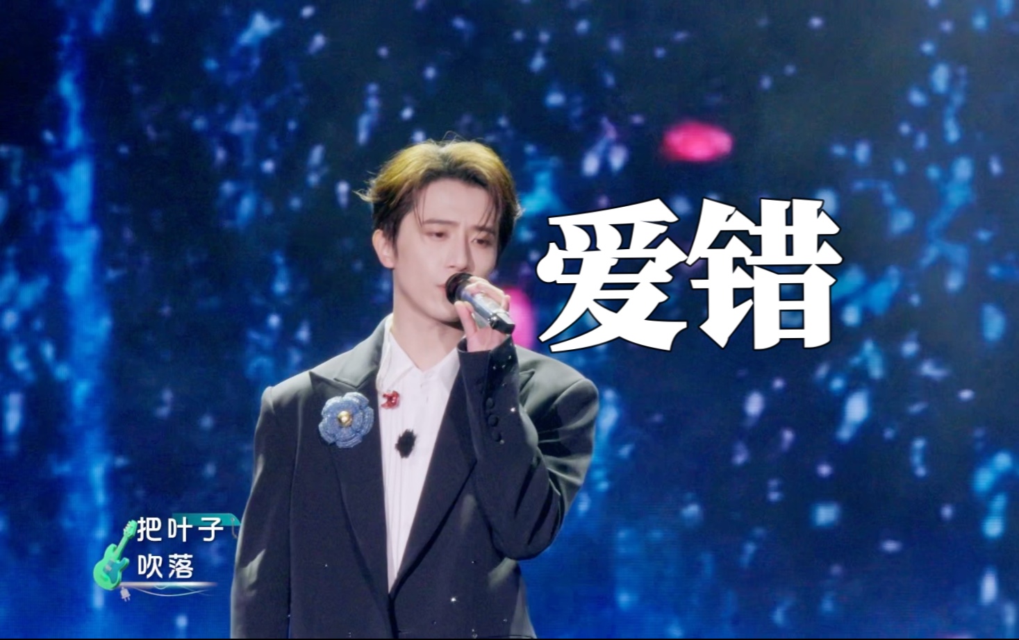 【伯远】《爱错》｜出发吧唱游团