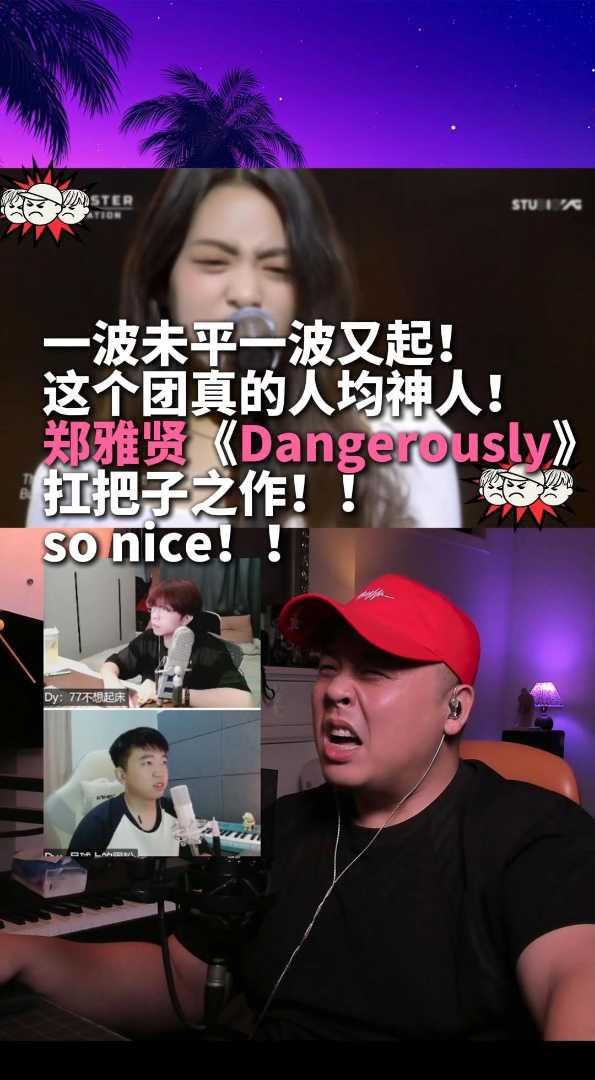 郑雅贤《dangerously》wow！