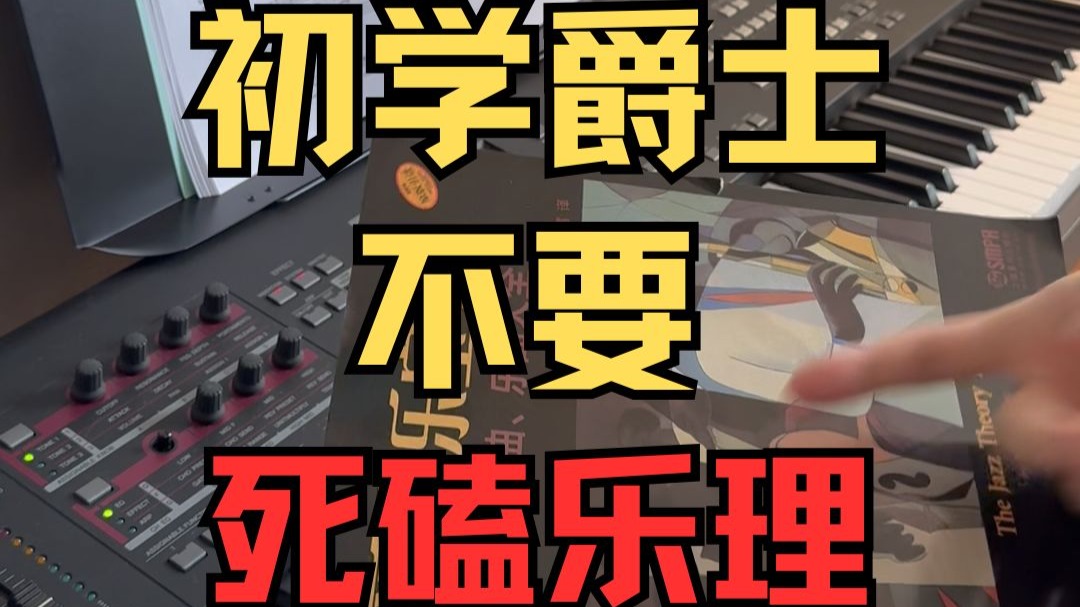 学完爵士乐理才能弹爵士？别被骗了！