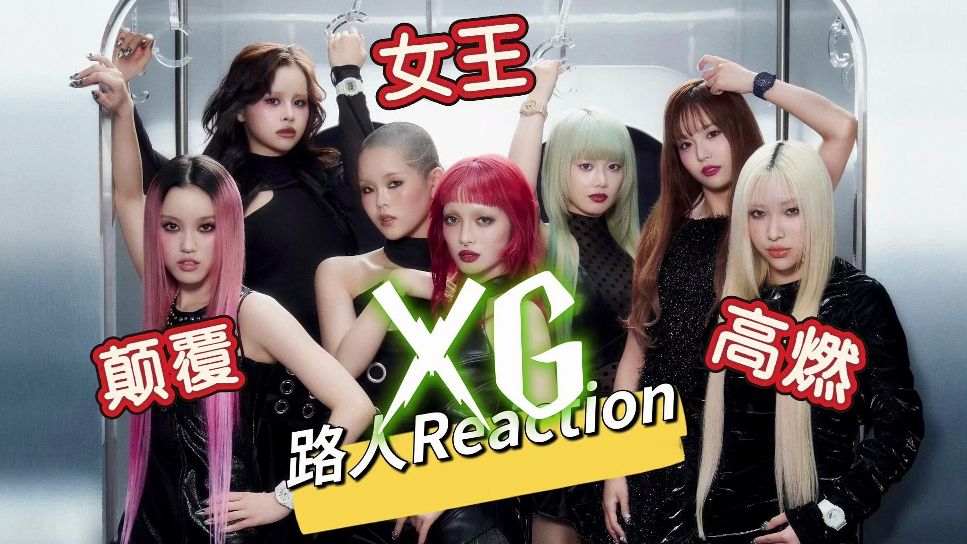 【安利向|XGReaction】路人第一次看日本女团颠覆我认知 叉姬