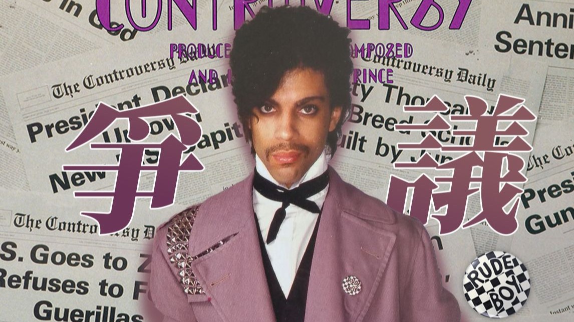 开黄腔、和总统唱反调，Prince如何影响了如今的音乐意识形态？从