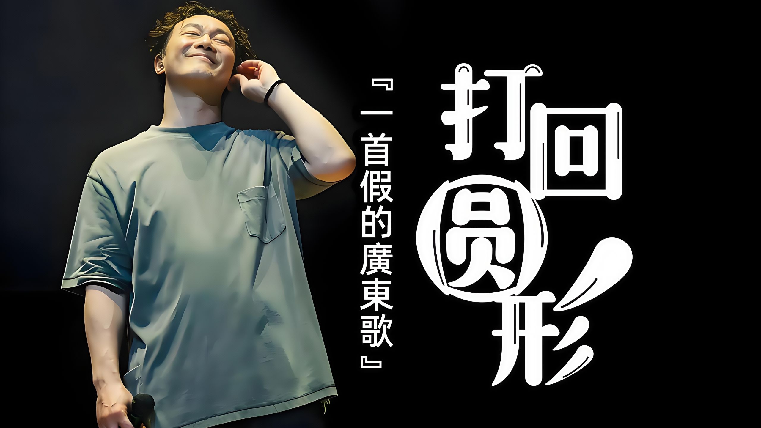 『一首假的廣東歌』如果我是陈奕迅の《打回圆形》