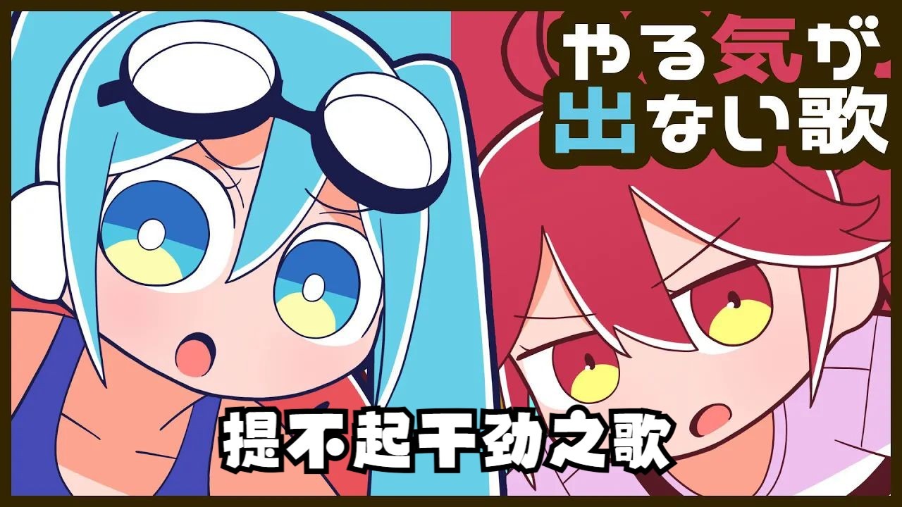 【初音/重音/中译版】提不起干劲之歌/やる気が出ない歌（BY： え