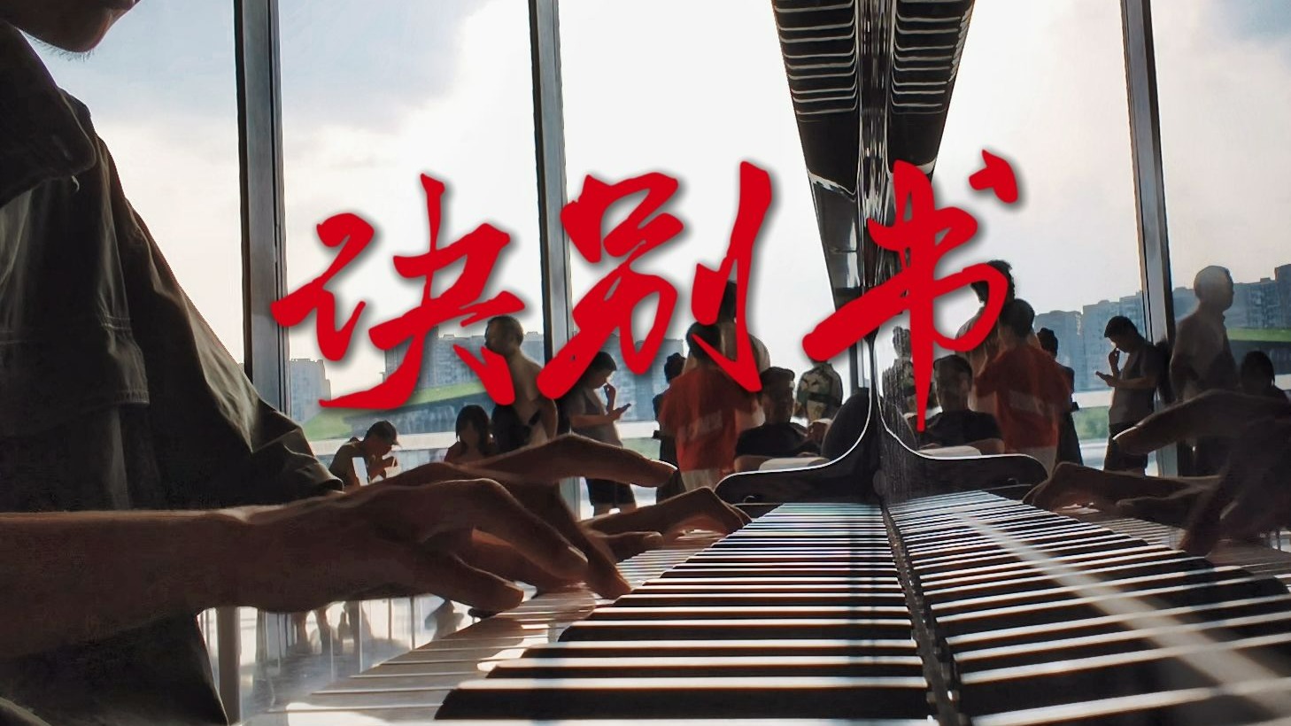 “每一个升调都是我不舍的回眸，每一个降调都是我离别的前兆。