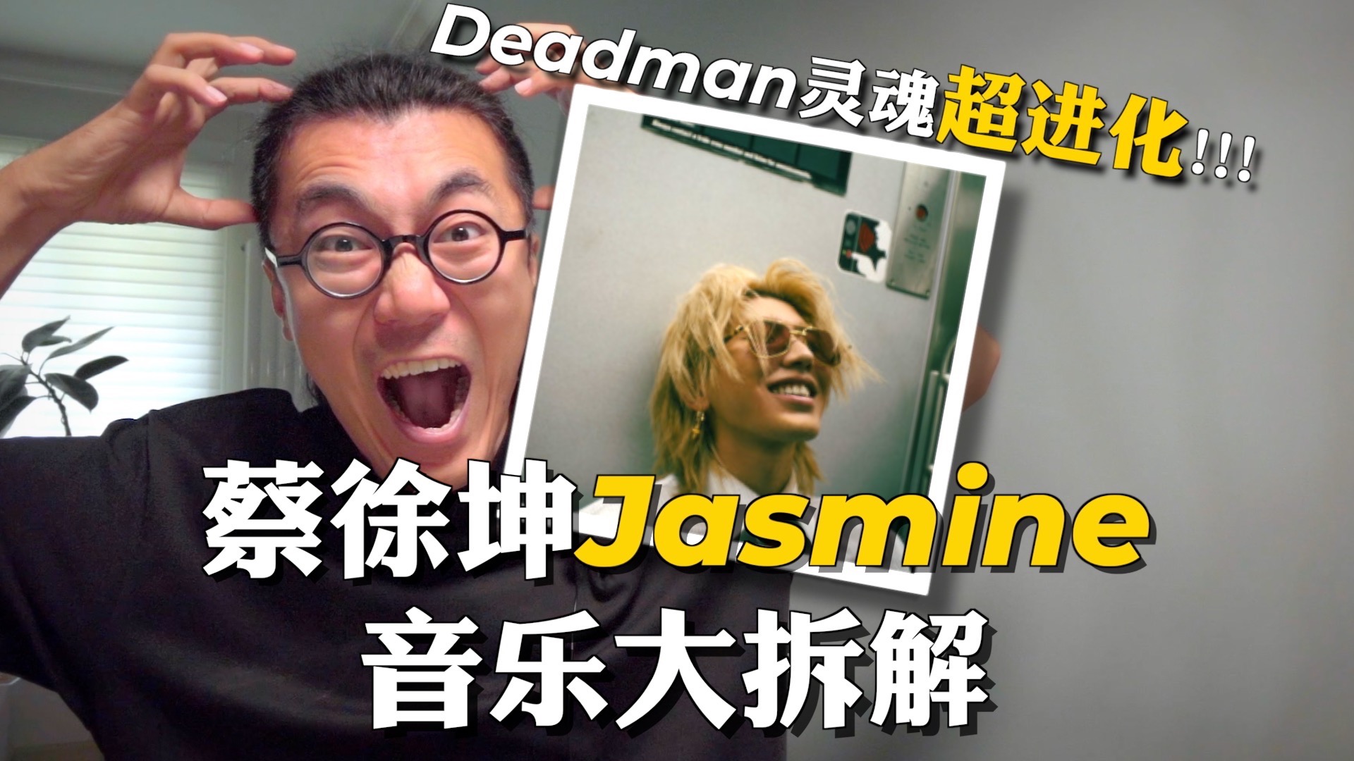 蔡徐坤新歌Jasmine到底唱的啥？音乐硬核拆解｜Neo Soul/Deadman/