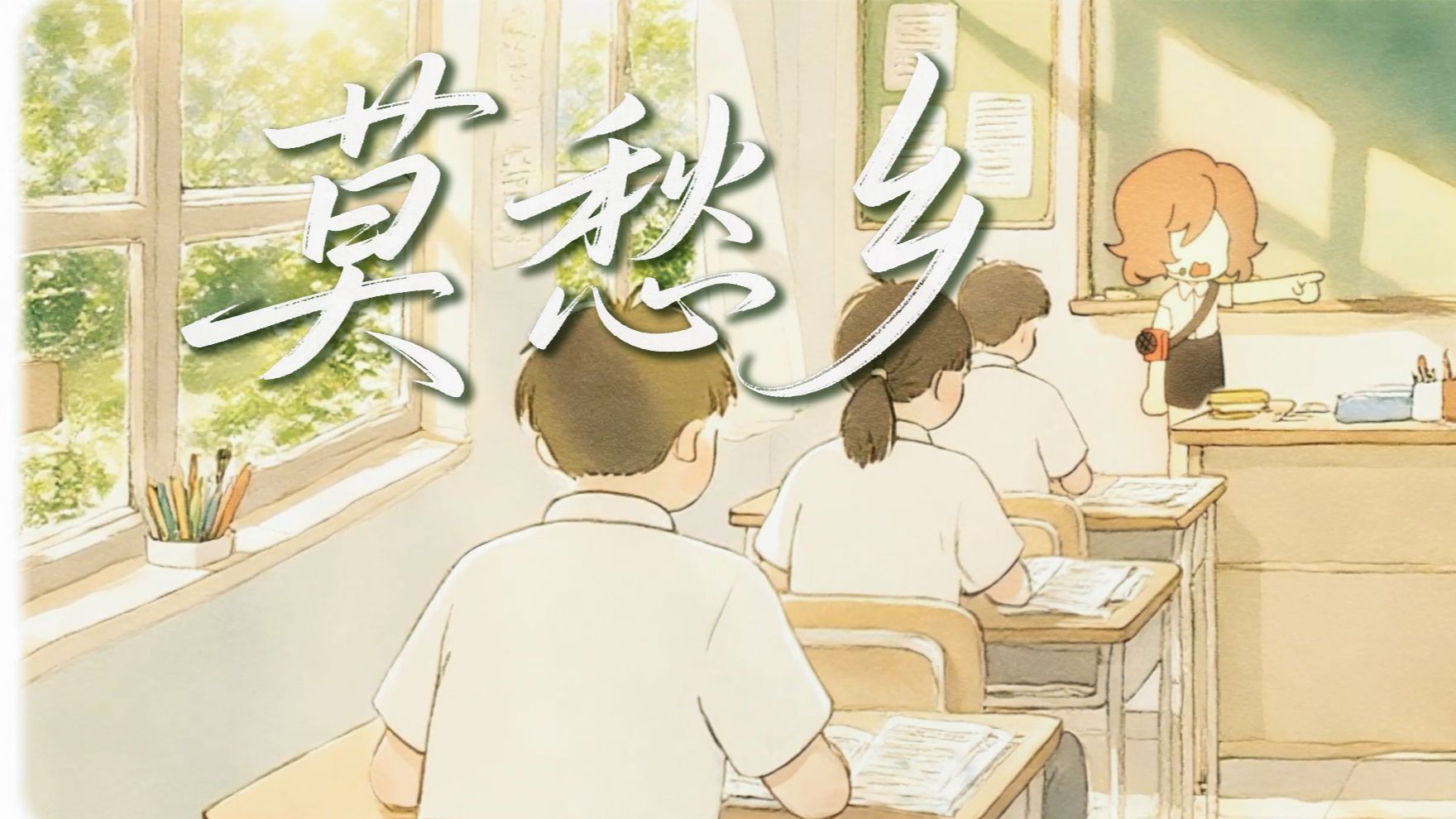 “我被困在了这盛夏里”——《莫愁乡》