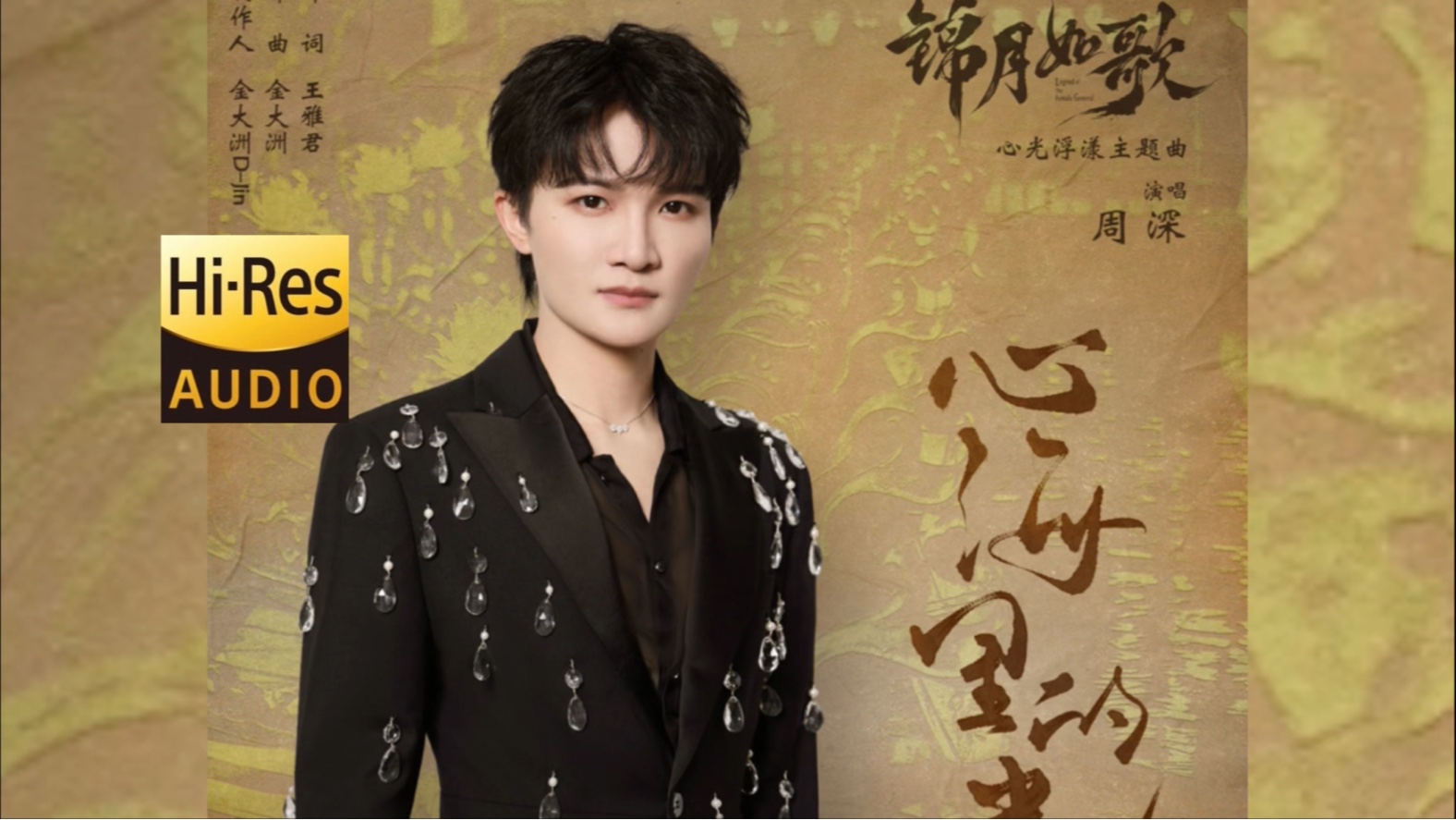【HiRes无损】周深 全新歌曲《心海里的光》| LYRICS MV