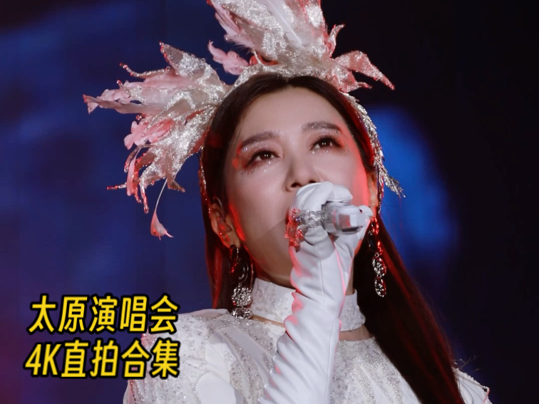 【谭晶】太原演唱会现场直拍—挑战全网最高清直拍