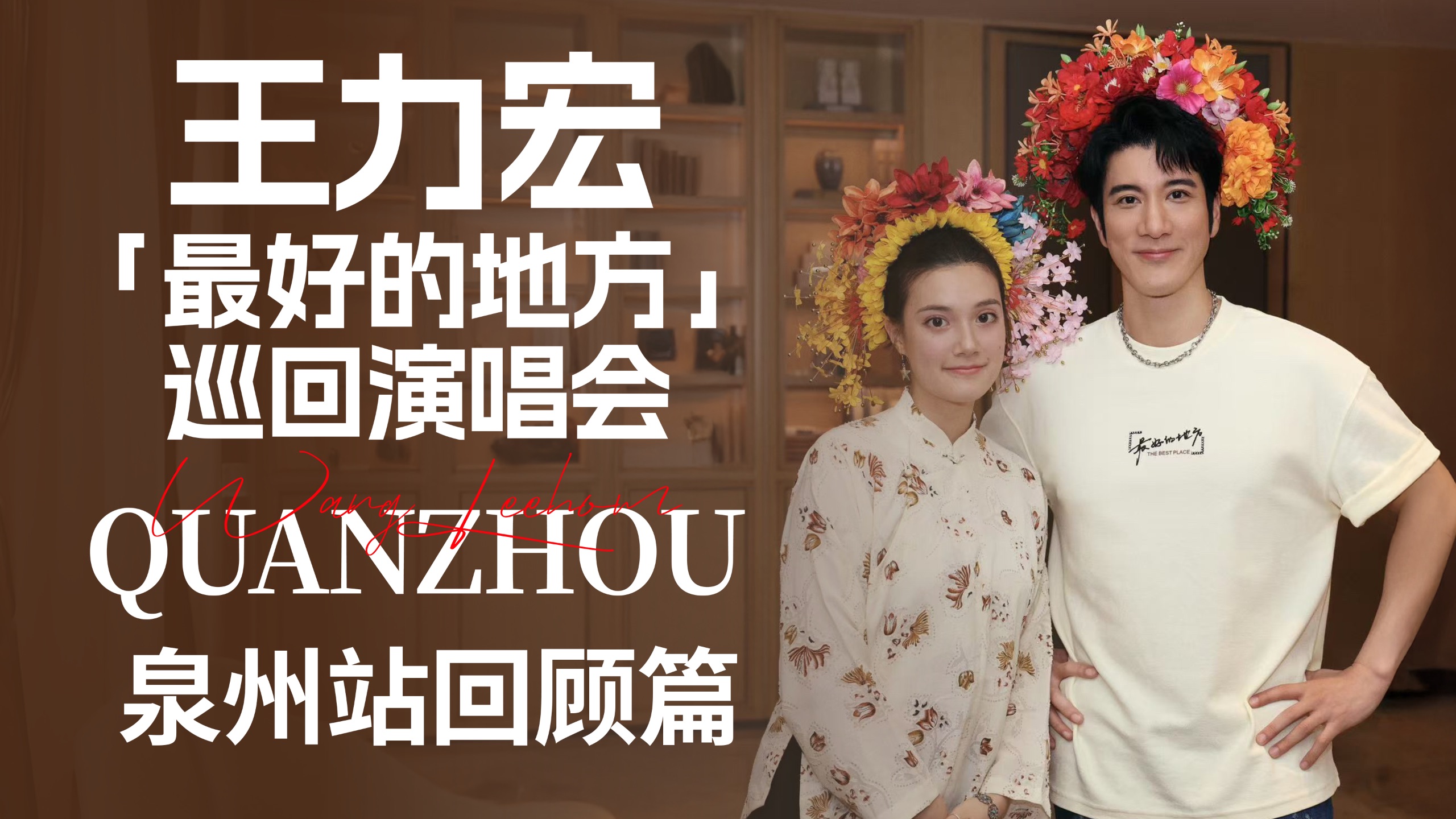 王力宏「最好的地方」泉州站回顾｜在海上丝路的起点泉州看繁花