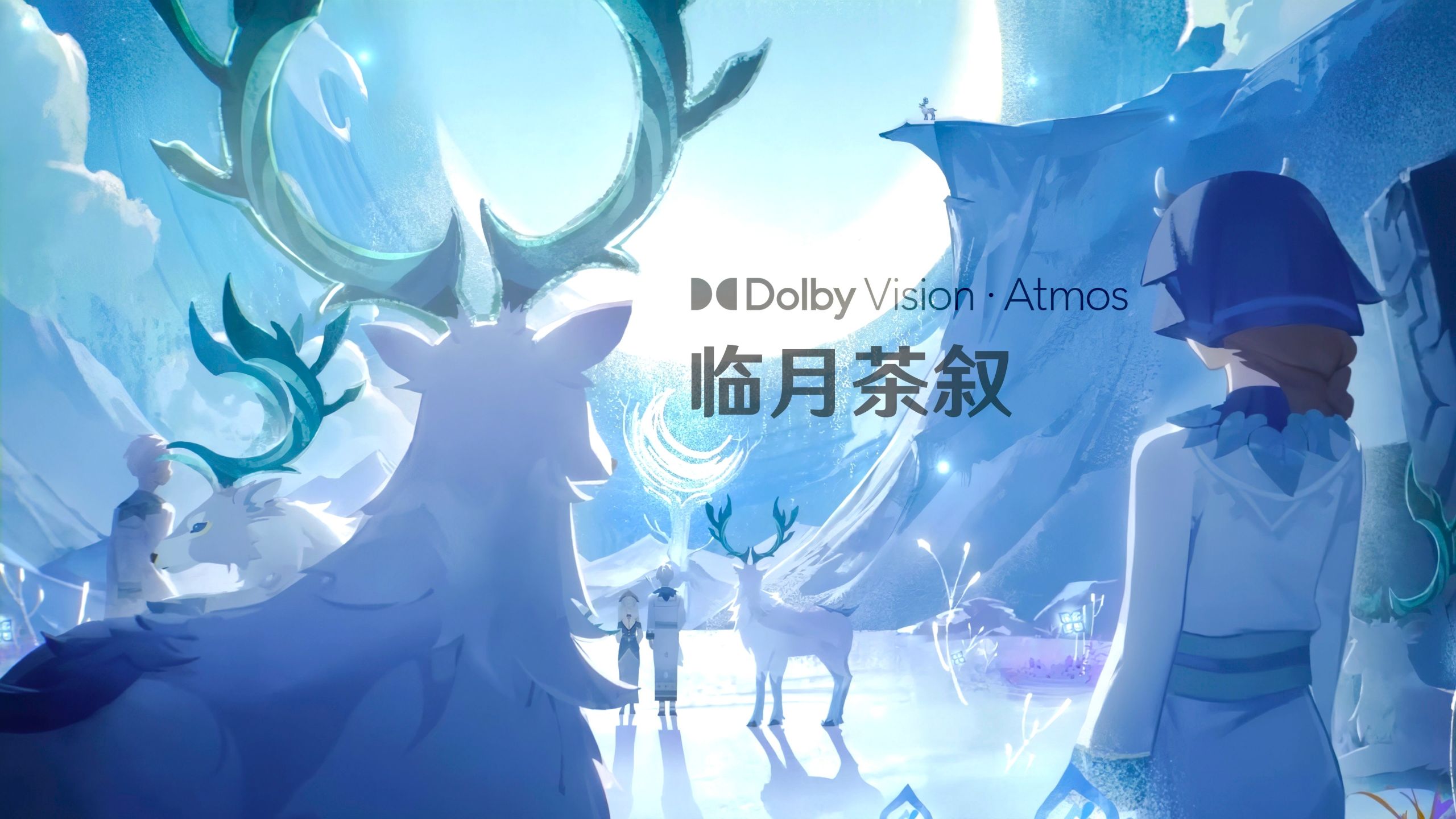 杜比视界·全景声｜原神挪德卡莱前瞻PV音乐  临月茶叙