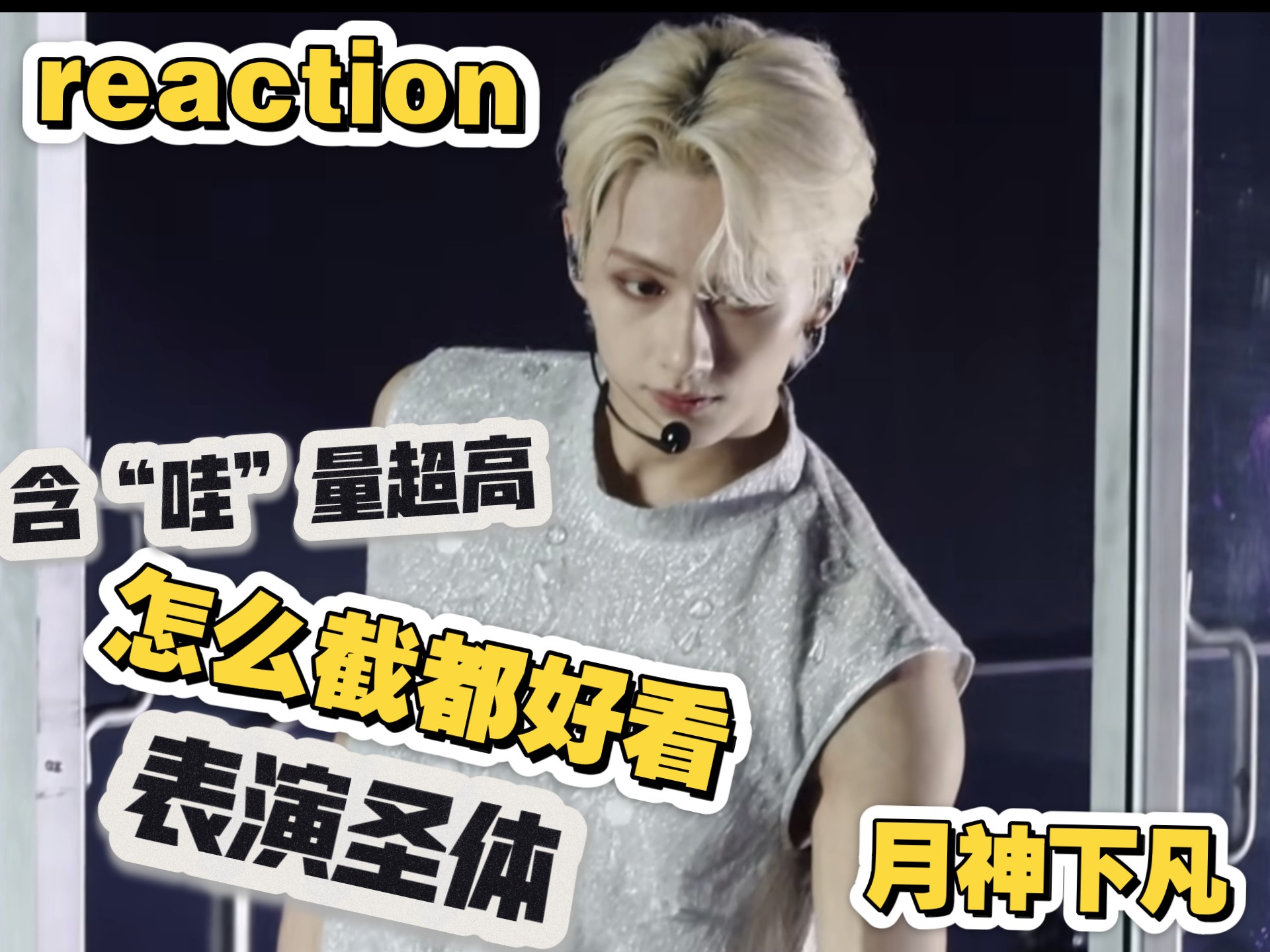 【reaction】没人能在moonwalker里打败文俊辉，没有人。