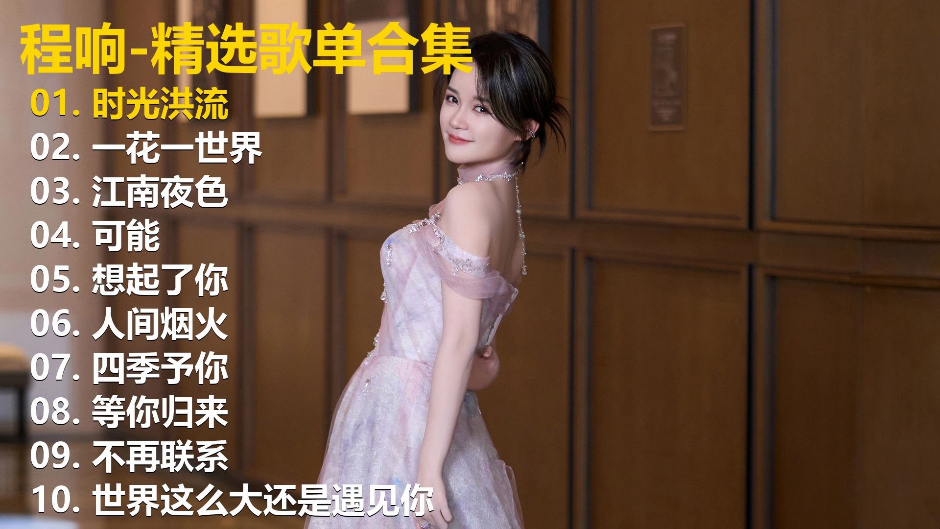 【程响】精选歌单合集《时光洪流》《一花一世界》《江南夜色