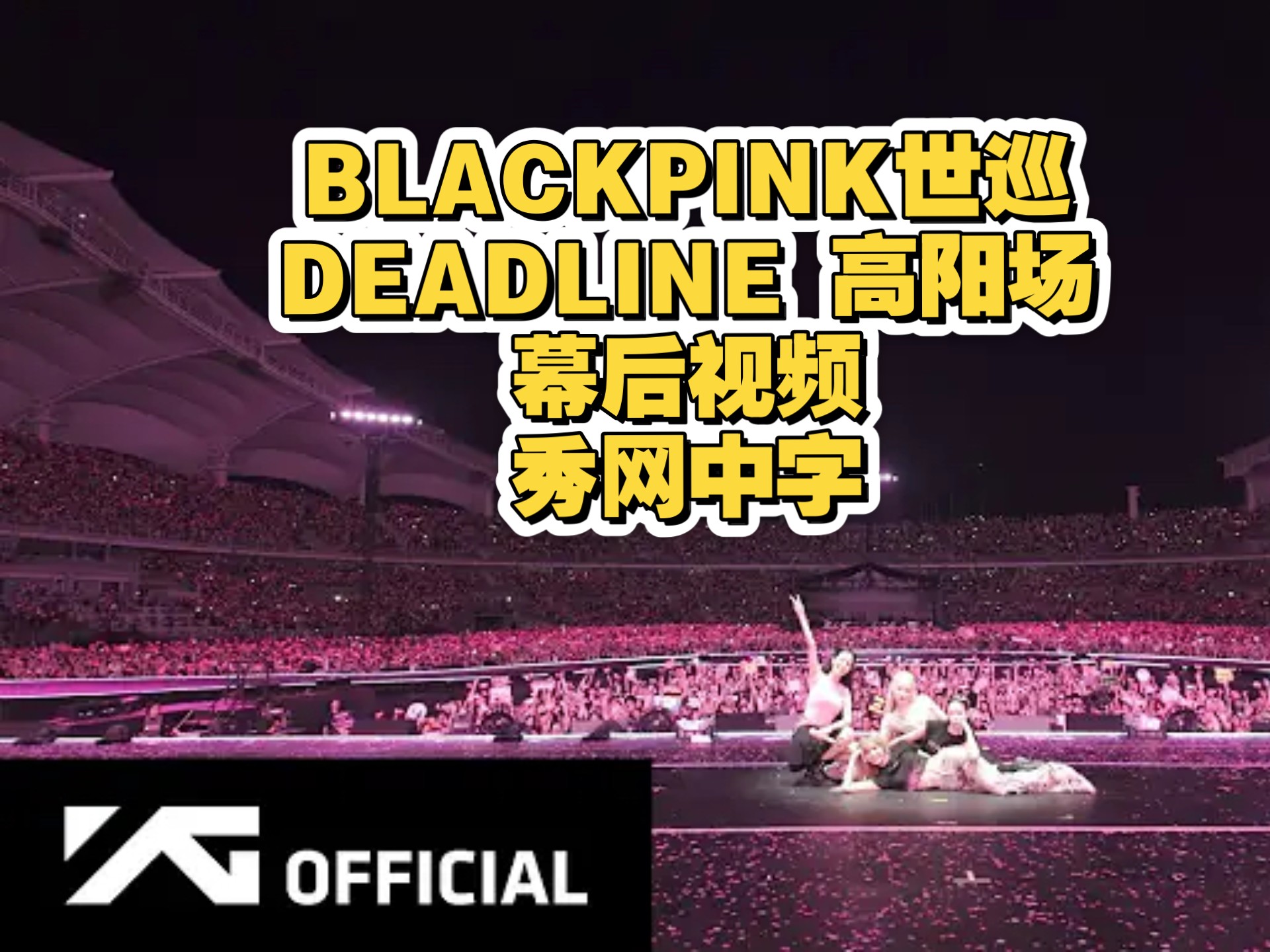 秀网中字·BLACKPINK世界巡演DEADLINE高阳场幕后视频 秀网中