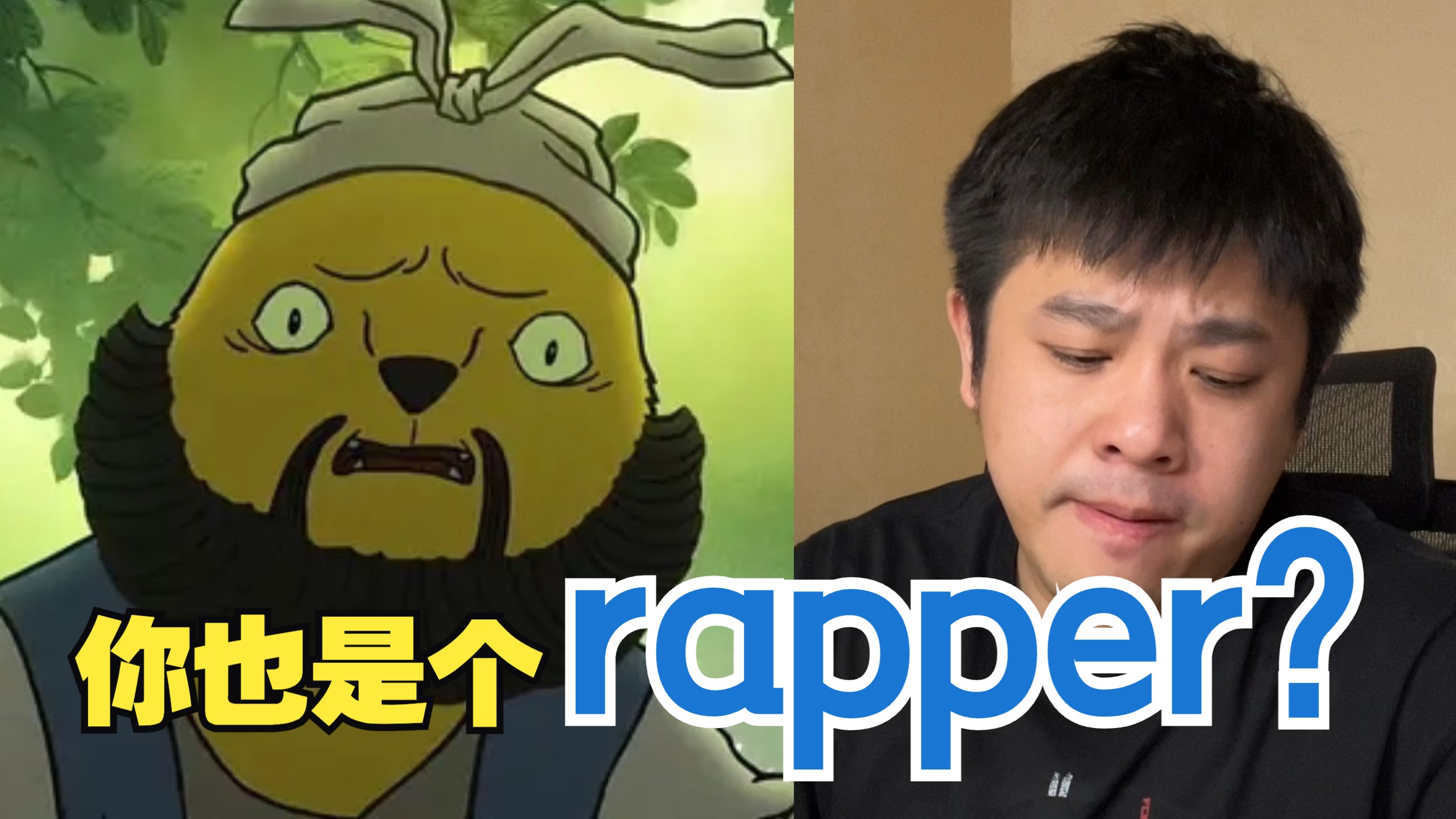 浪浪山的黄鼠狼，没想到你也是个rapper？