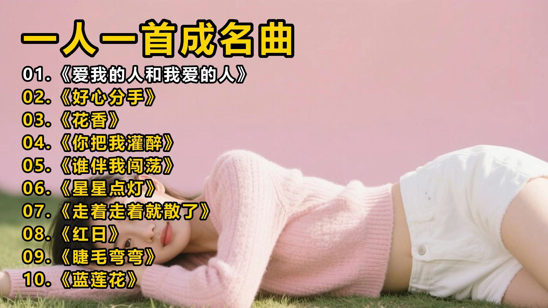 【一人一首成名曲】《爱我的人和我爱的人》《好心分手》《花