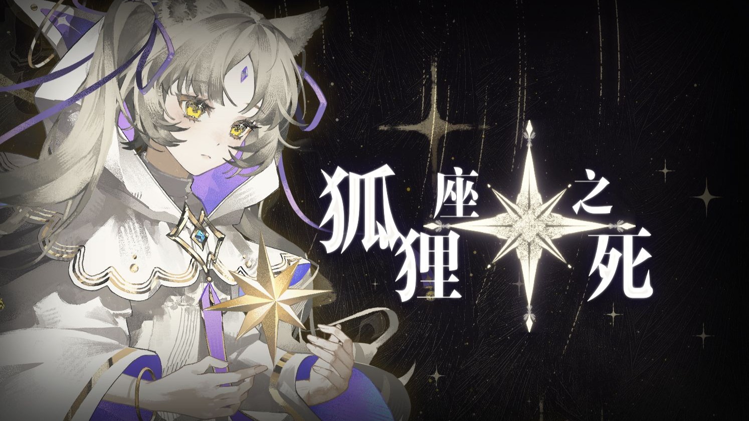 【双狐座】《狐狸座之死》"一首因为不断失败而直白的歌"【OC