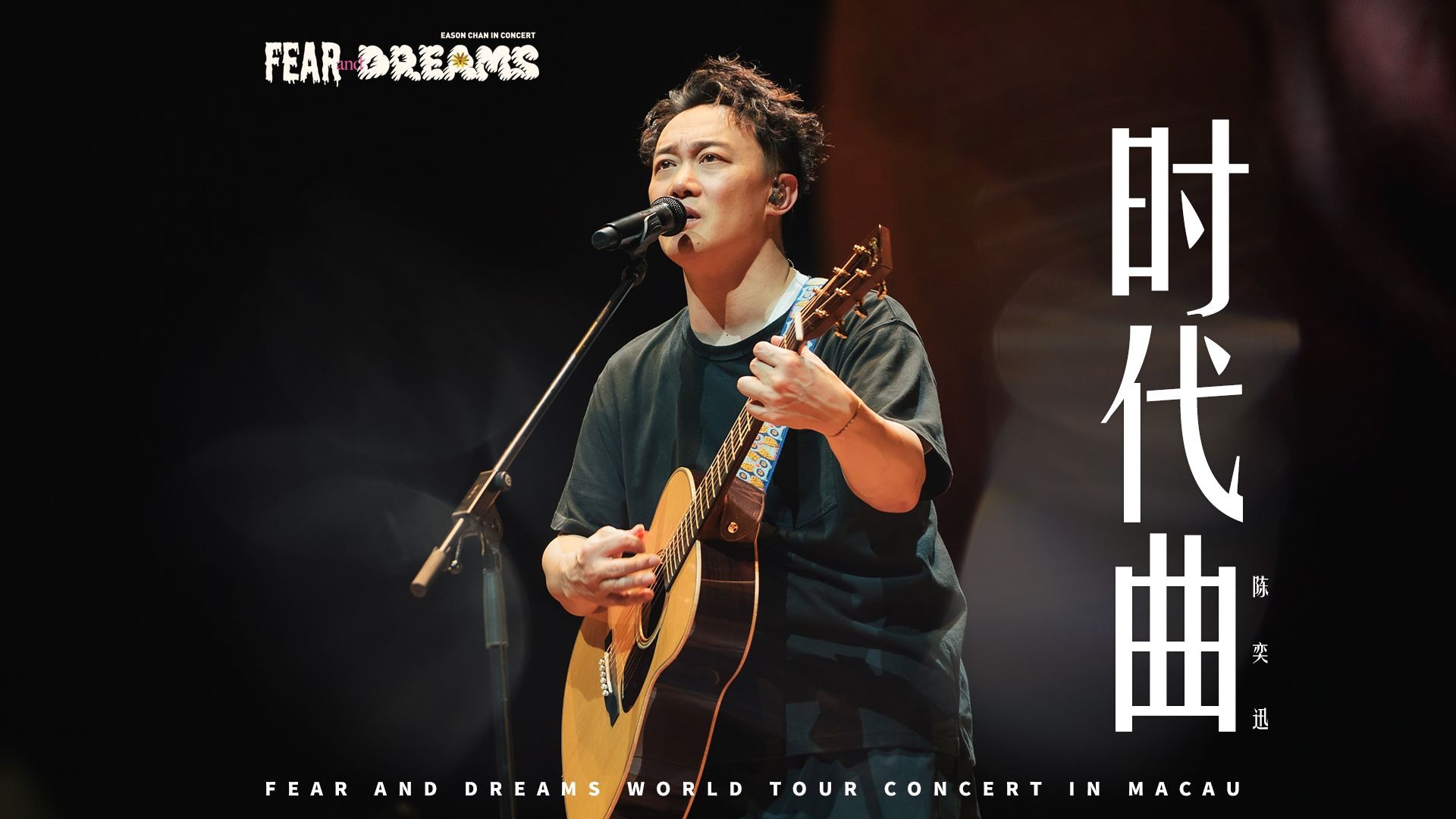 【官方ENCORE - 澳门站】《时代曲》｜陈奕迅FEAR AND DREAMS 