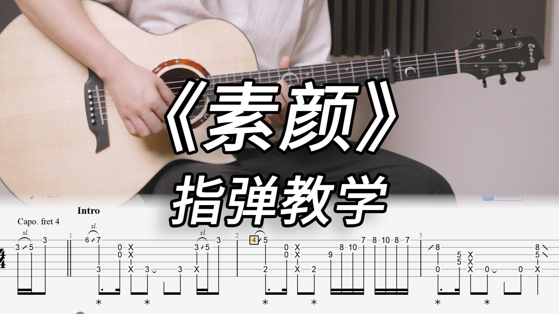 【指弹教学】完整版 许嵩《素颜》超详细保姆教程讲解