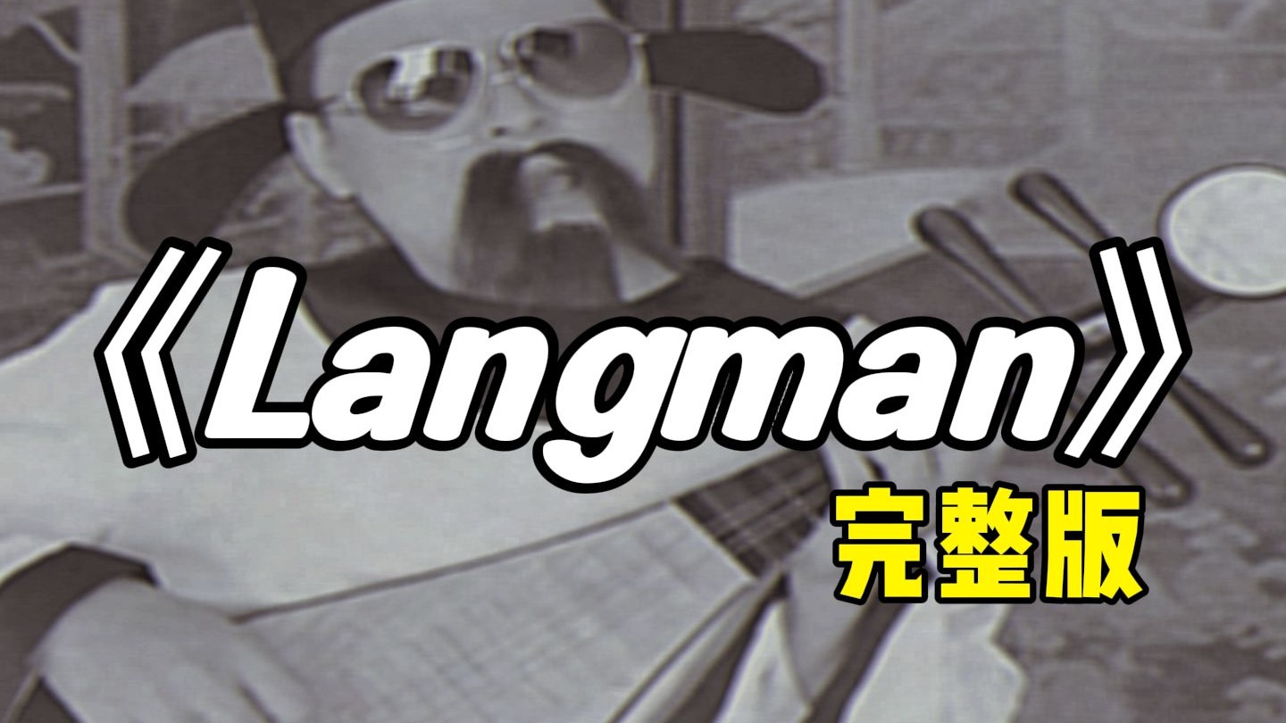 李白《Langman》完整版，浪漫诗人？