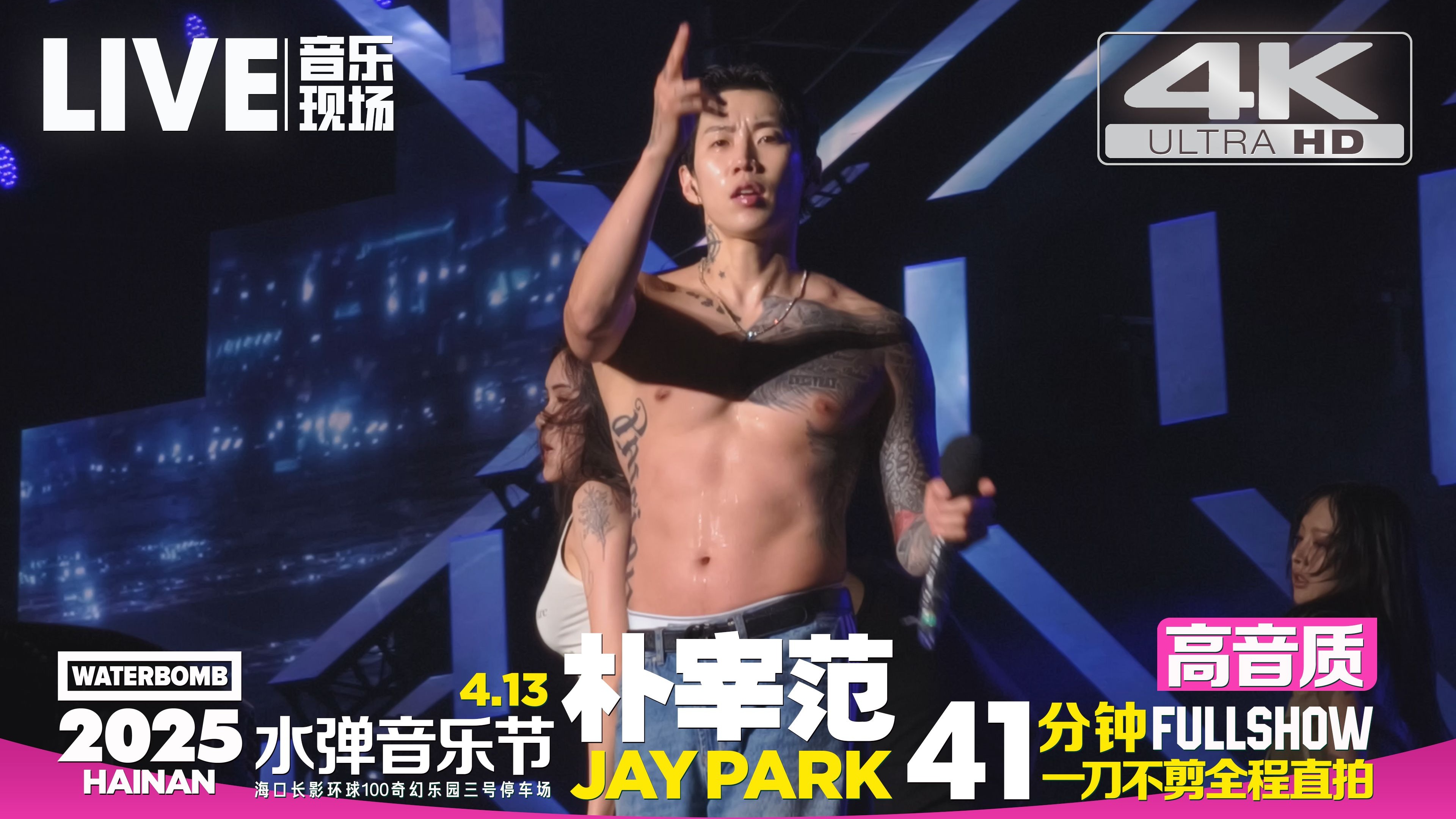【高音质】朴宰范04.13海口『水弹音乐节』41分钟一刀不剪完