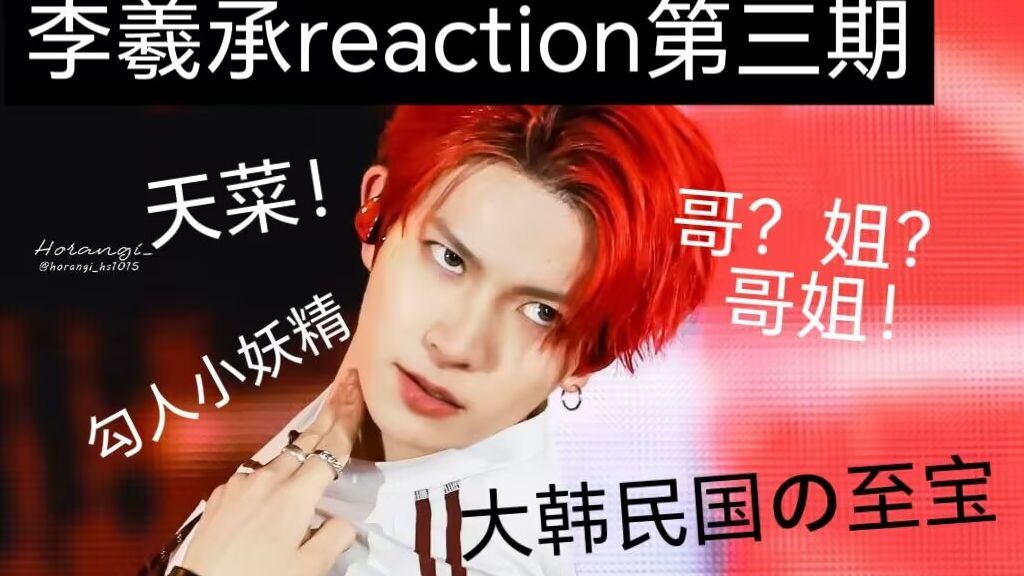 【李羲承reaction第三期】被魅魔吸干惹，闺蜜二人沉沦其中不可