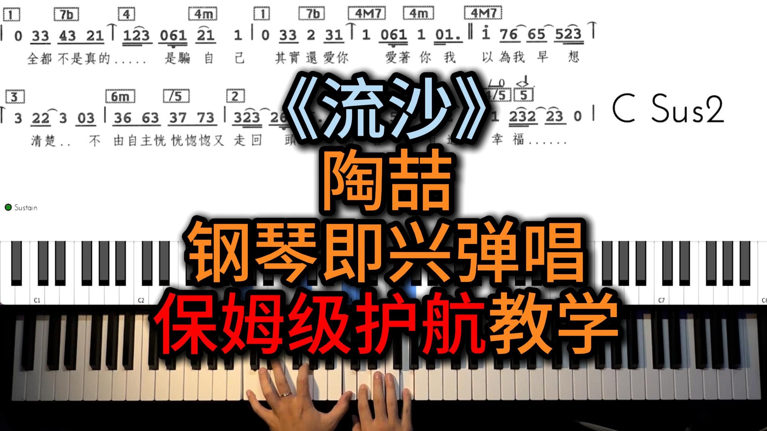 【即兴伴奏】真的不难！！保姆级护航陶喆《流沙》即兴伴奏钢琴弹