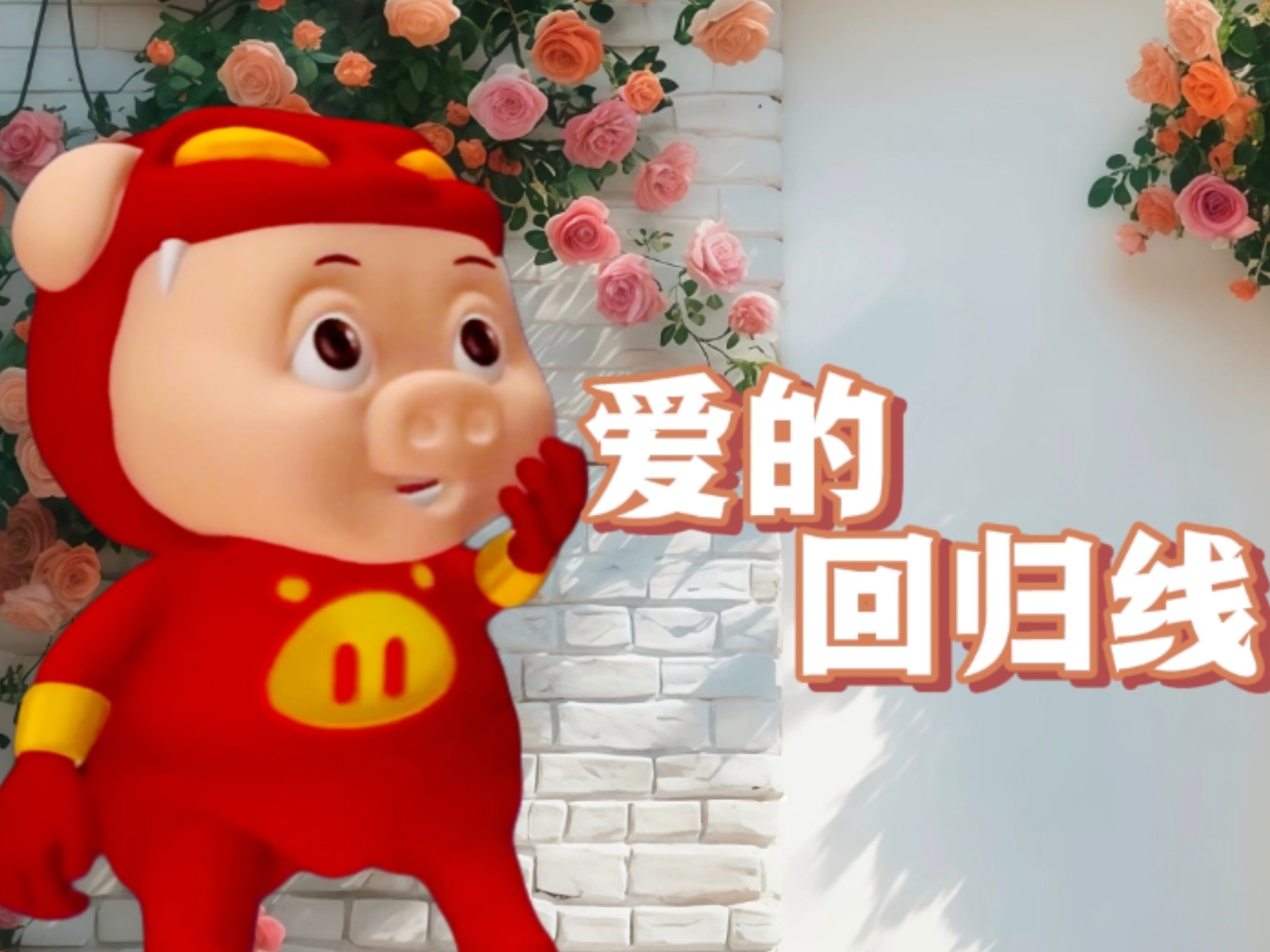 猪猪侠翻唱《爱的回归线》“有时放开一点 对爱也是种成全  