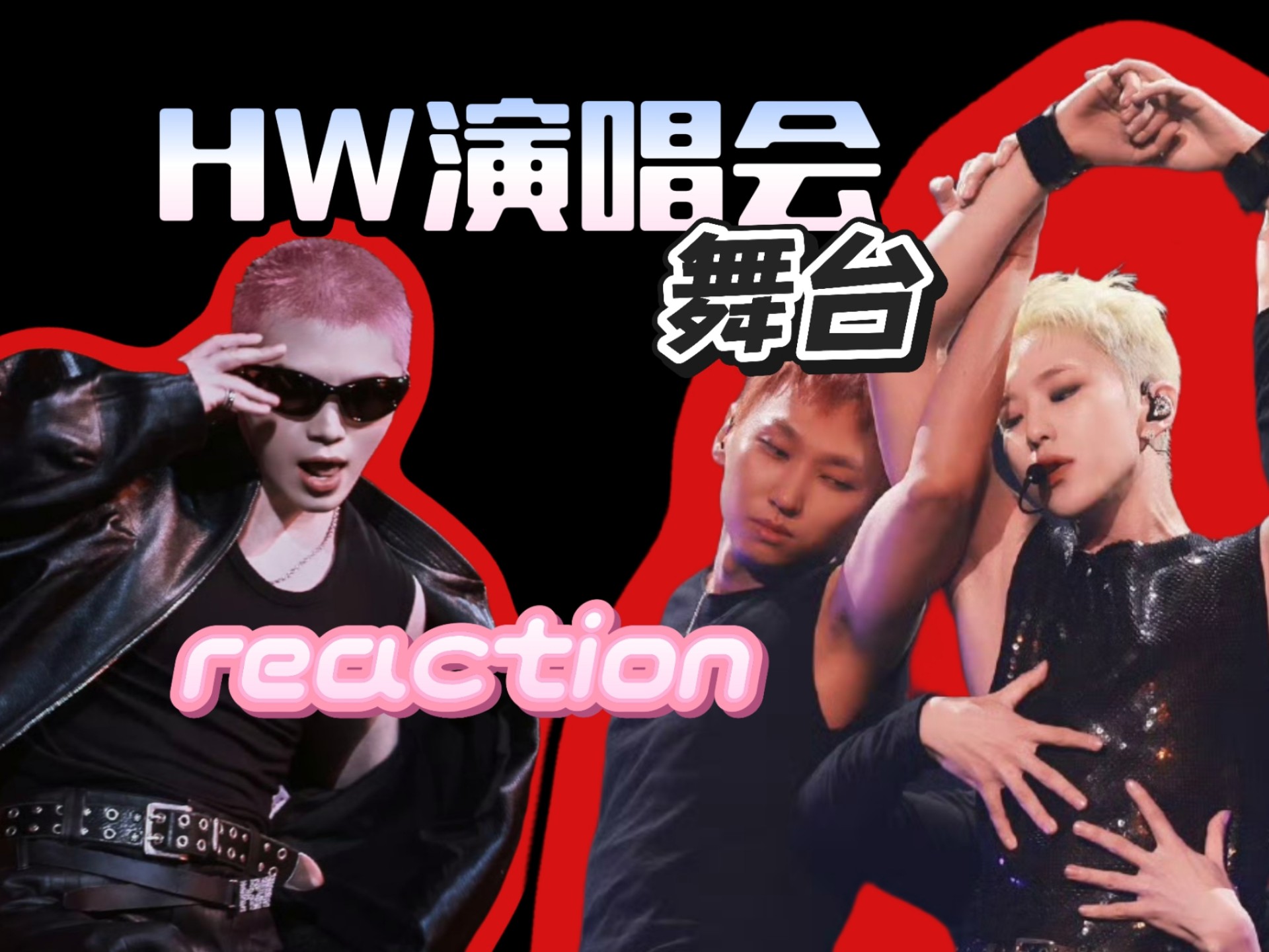 【HW演唱会舞台 & reaction】hoshi woozi强强联手！两个人真的
