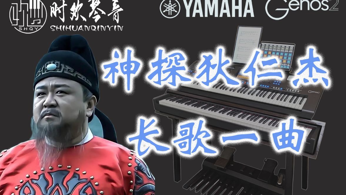 【神探狄仁杰BGM—长歌一曲】用双排电子键盘还原演奏 YAMAHA