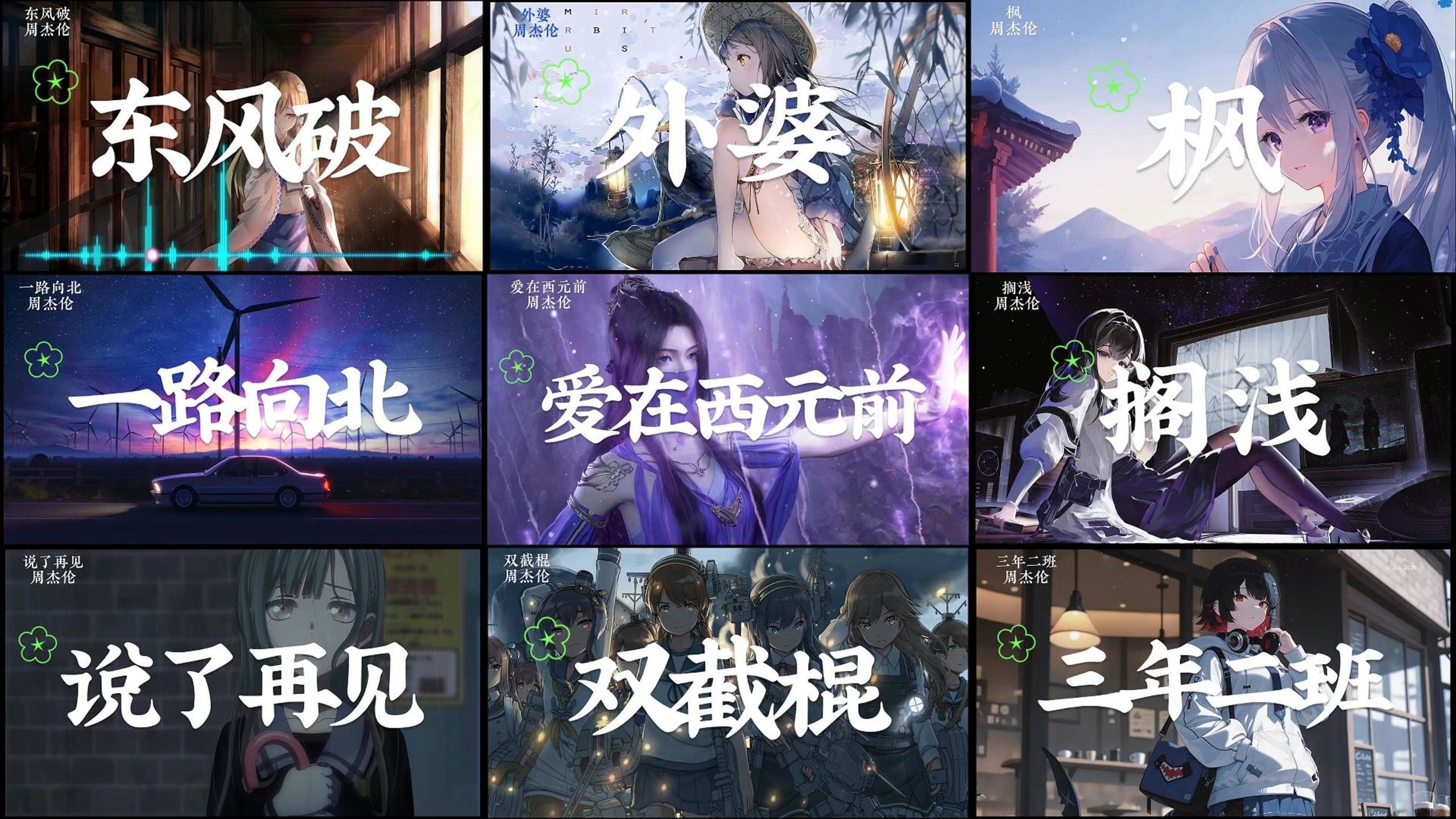 周杰伦经典歌曲合集【4K无损音视频合集】